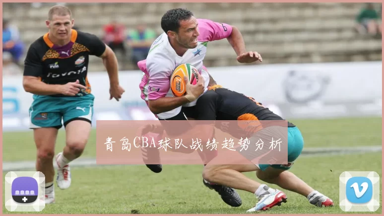 青岛CBA球队战绩趋势分析