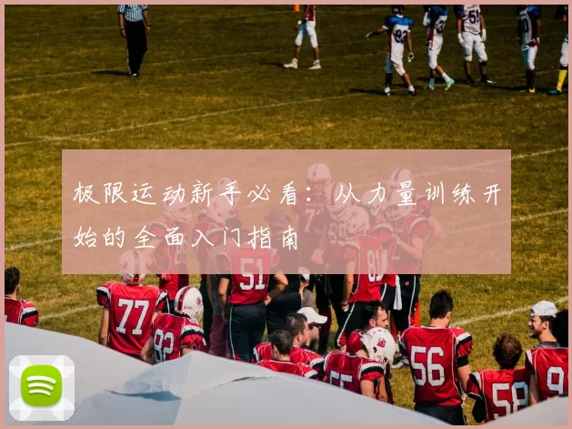 极限运动新手必看：从力量训练开始的全面入门指南