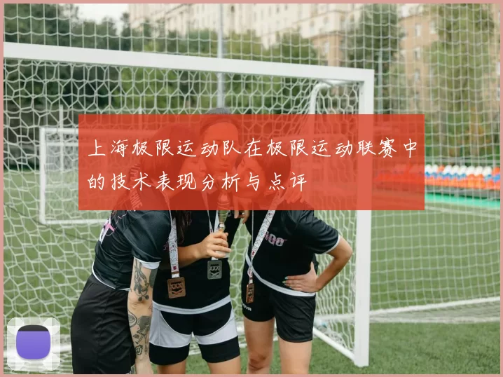 上海极限运动队在极限运动联赛中的技术表现分析与点评