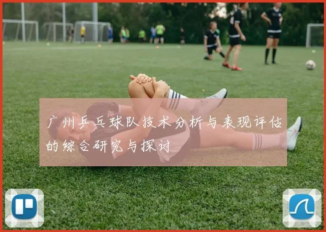 广州乒乓球队技术分析与表现评估的综合研究与探讨