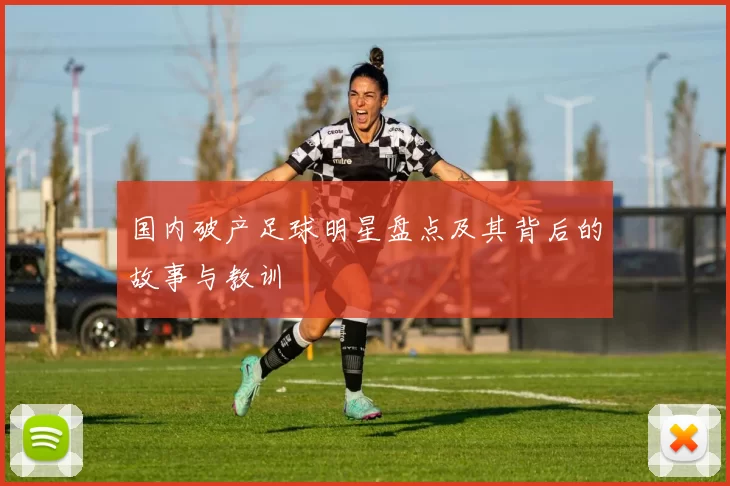 国内破产足球明星盘点及其背后的故事与教训