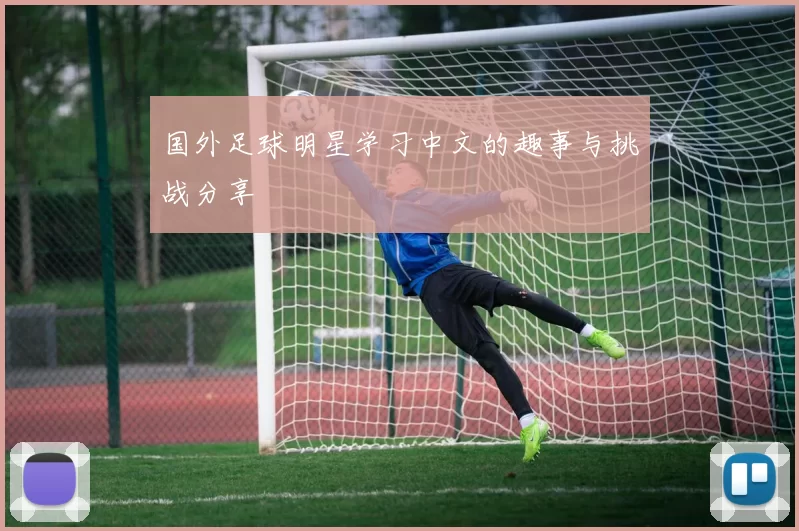 国外足球明星学习中文的趣事与挑战分享