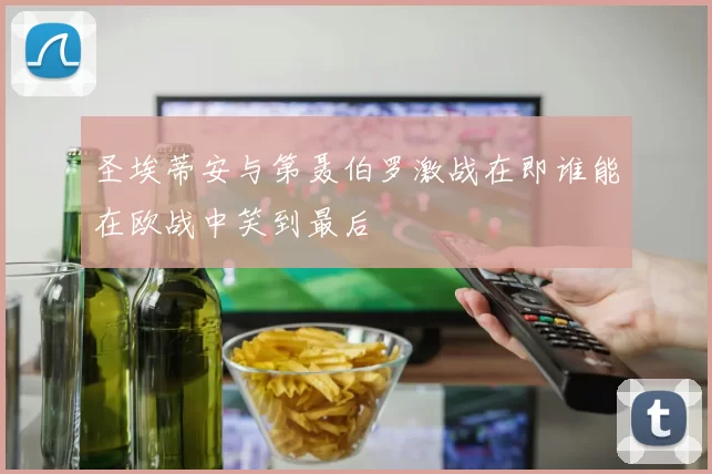 圣埃蒂安与第聂伯罗激战在即谁能在欧战中笑到最后