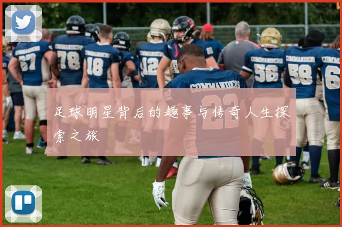 足球明星背后的趣事与传奇人生探索之旅