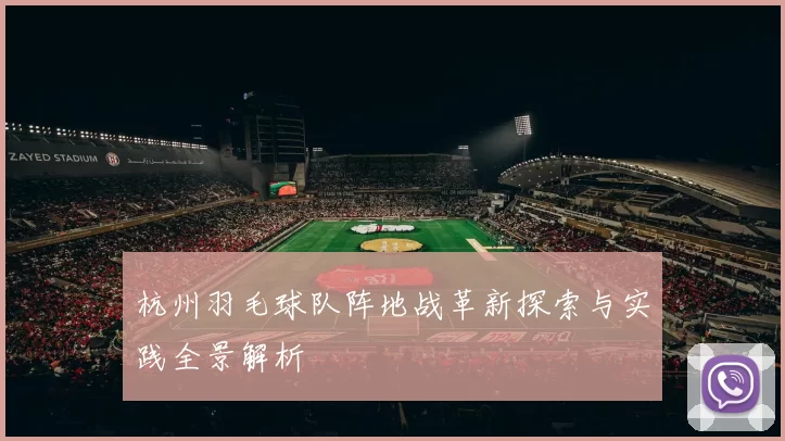 杭州羽毛球队阵地战革新探索与实践全景解析