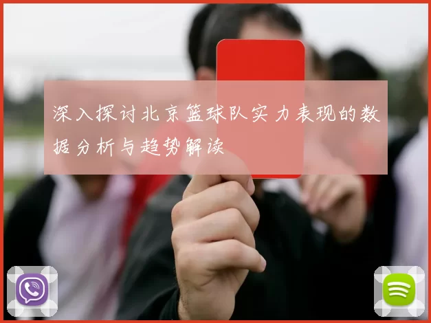 深入探讨北京篮球队实力表现的数据分析与趋势解读