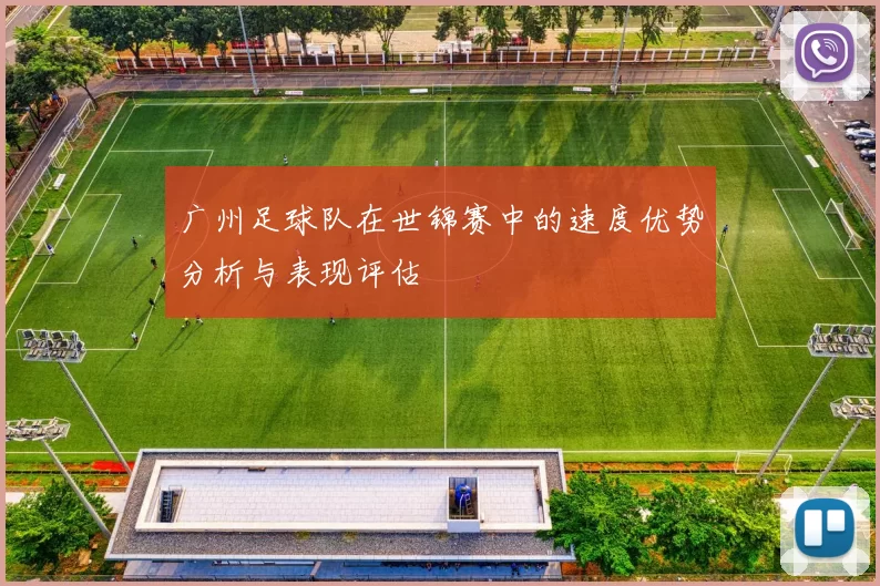 广州足球队在世锦赛中的速度优势分析与表现评估