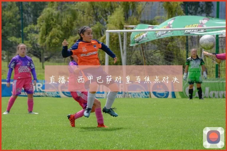 直播：西甲巴萨对皇马焦点对决