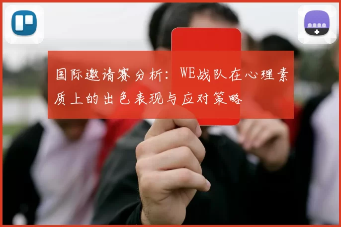 国际邀请赛分析：WE战队在心理素质上的出色表现与应对策略