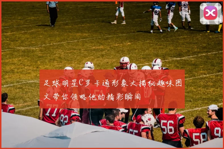 足球明星C罗卡通形象大揭秘趣味图文带你领略他的精彩瞬间