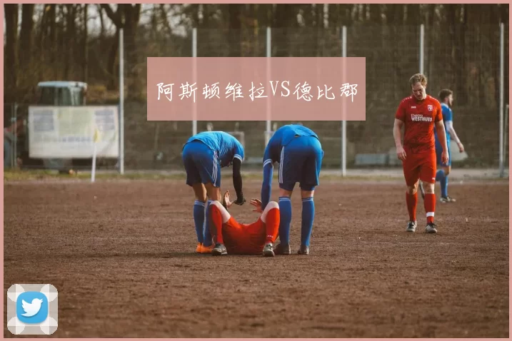 阿斯顿维拉VS德比郡